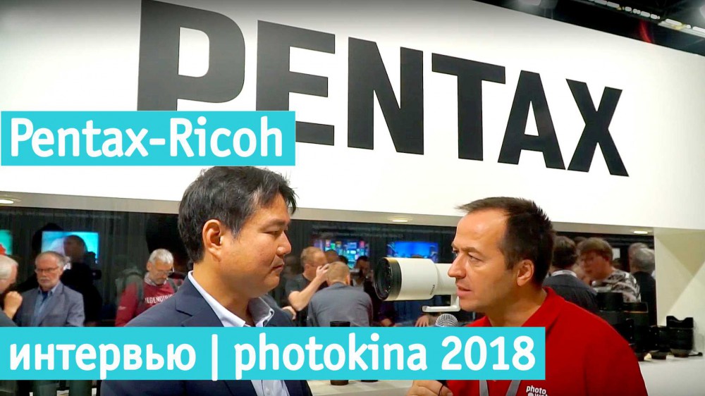 Ricoh-Pentax | Интервью на photokina 2018
