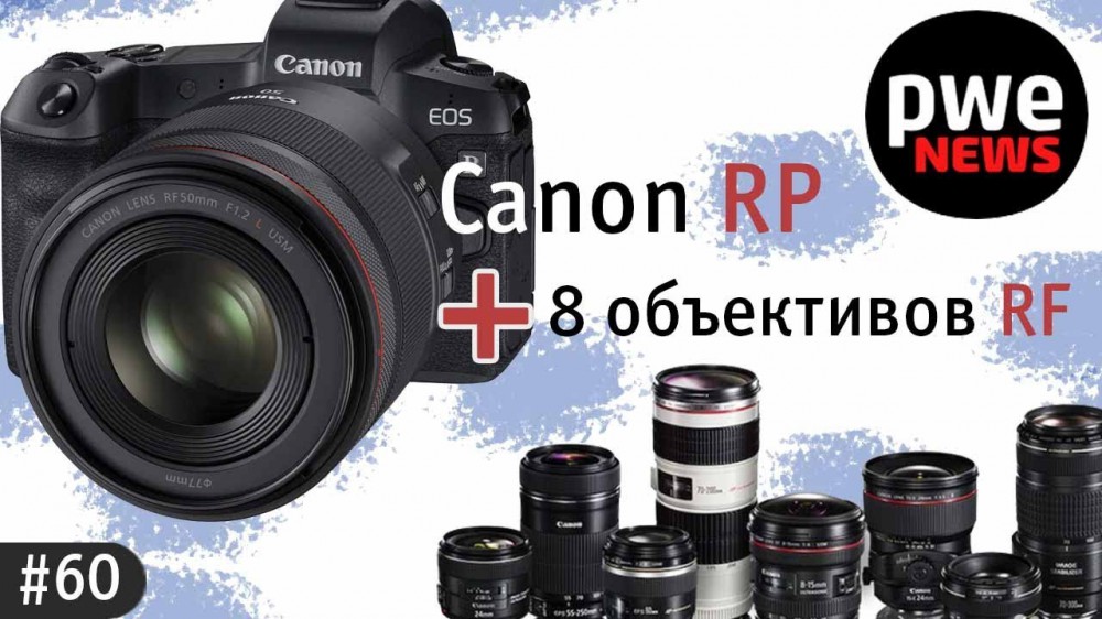 PWE News #60 | Canon RP и 8 объективов RF, объективы Kamlan, фотоконкурс, ваши новости