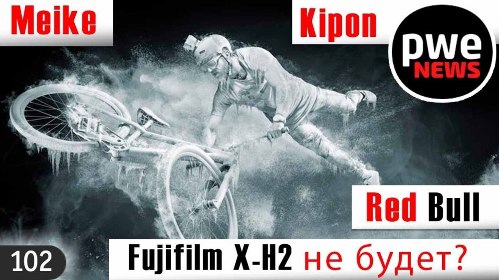 PWE News #102 | Fujifilm X-H2 не будет? | Победители Red Bull | Обновление Nikon