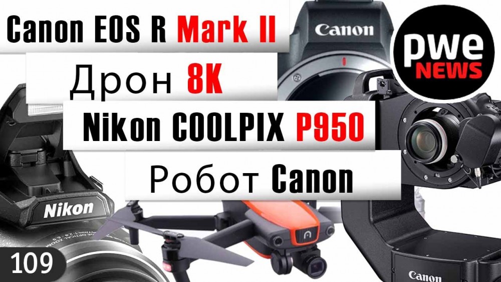 PWE News #109 | Дрон 8К | Nikon P950 | Слух о Canon EOS R II | Моноблок 31,5 дюйма