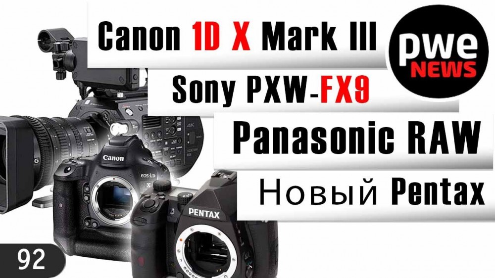 PWE News #92 | Новый Pentax | Sony FX9 | Дроны на учёт | Canon EOS-1D X Mark III 