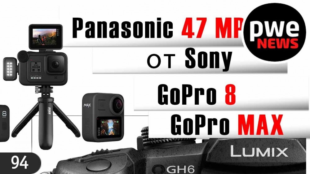 PWE News #94 | Panasonic MFT 47 МП | GoPro HERO8 и MAX | Дрон-конкурент DJI