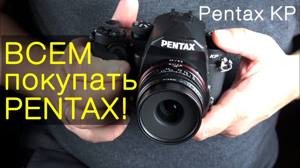 Всем покупать Pentax! Блиц-обзор Pentax KP