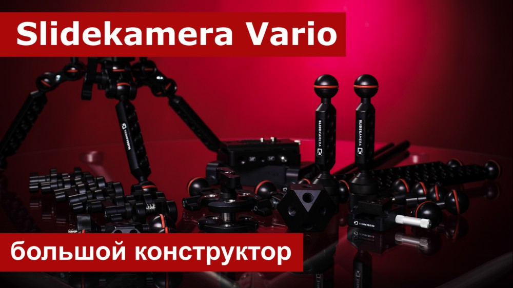 Slidekamera Vario. Конструктор для видеографа. Обзор