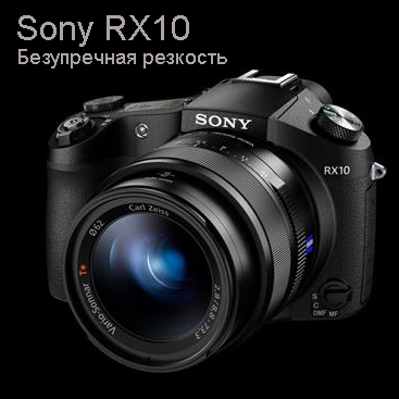 Sony RX10 - Безупречная резкость. Тест