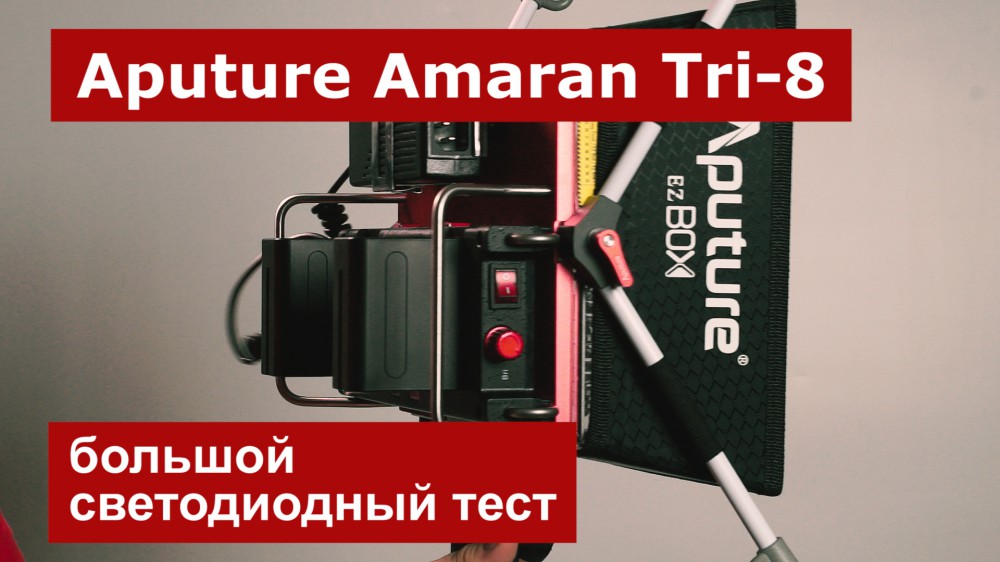 Светодиодный свет Aputure Amaran Tri-8. Большой тест
