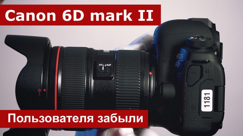 Тест Canon 6D mark II. Про пользователя забыли