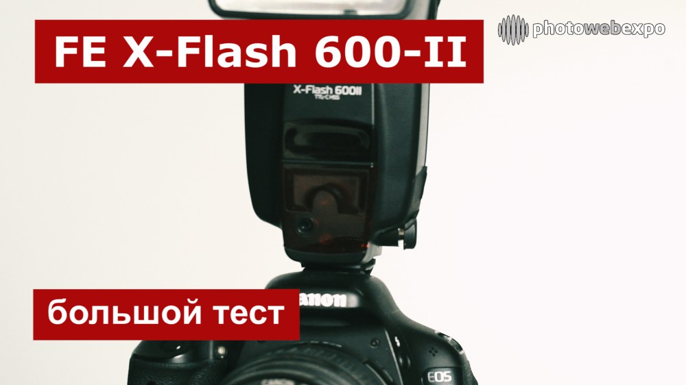 Большой тест вспышки FalconEyes X-Flash 600 II TTL-C HSS