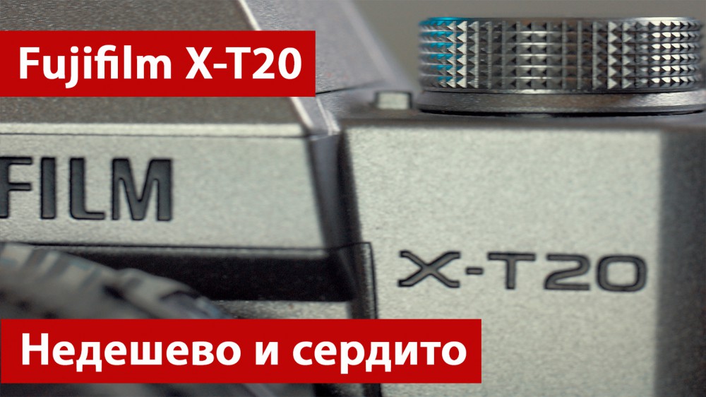 Тест Fujifilm X-T20. Недешево, но сердито