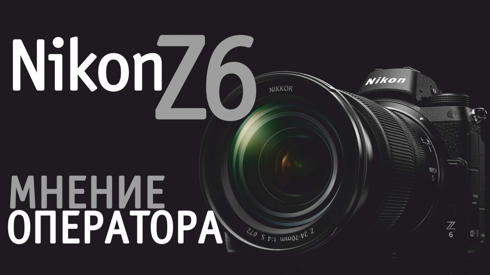 Nikon Z6. Обзор видеовозможностей