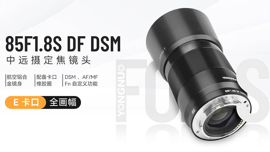 Представлен новый объектив Yongnuo FE 85mm F1.8S DF DSM с автофокусом