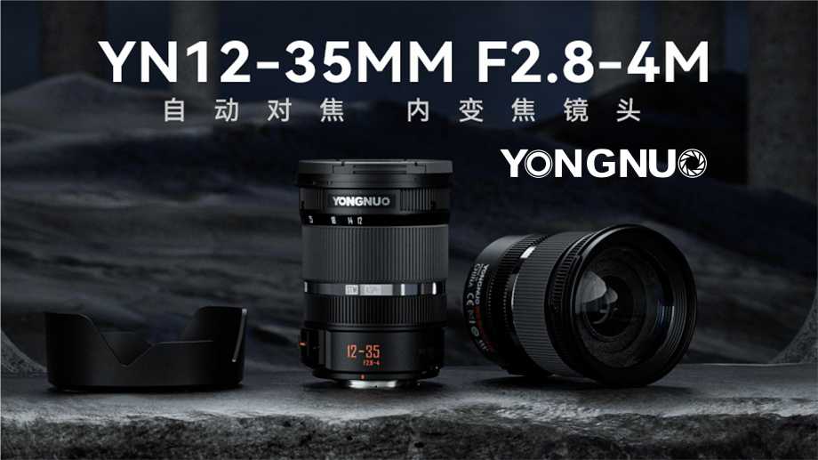 Yongnuo YN12-35mm F2.8-4 M для Micro-4/3” поступил в продажу по цене $549