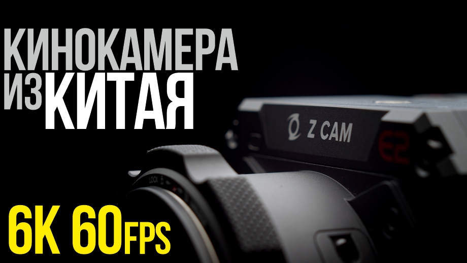 Обзор кинокамеры Z-Cam E2 F6 | 6K 60fps