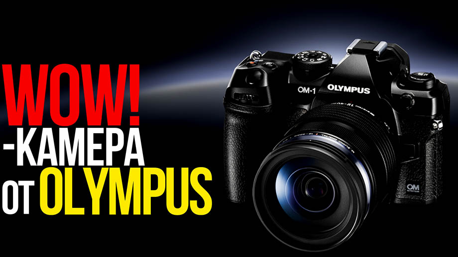 OM System OM-1 | WOW!-камера от Olympus | Первый взгляд
