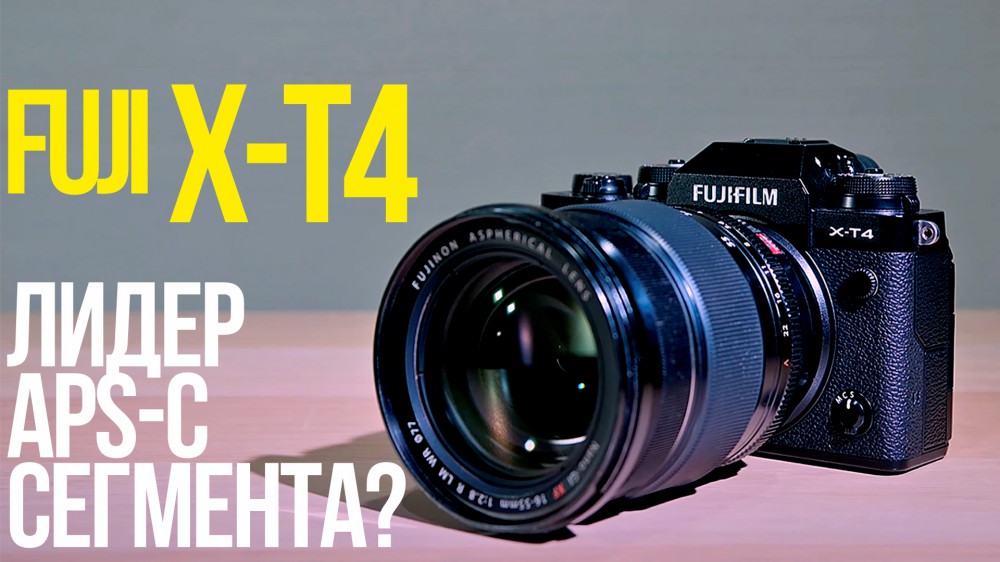 Обзор Fujifilm X-T4, лучшей камеры в APS-C-сегменте